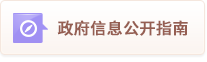 政府信息公開指南