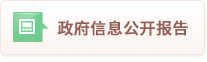政府信息公開報告