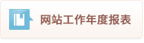 網站工作年度報表