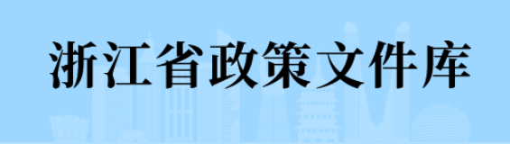浙江省政策文件庫